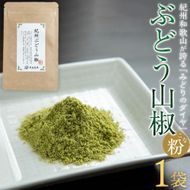 紀州ぶどう山椒【粉】 1袋 (6g) 篠畑農園    	EW02