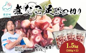 北海道産 ボイルタコ足 ぶつ切り 1.5kg(500g×3) ミズダコ ボイル済み 煮たこ足
