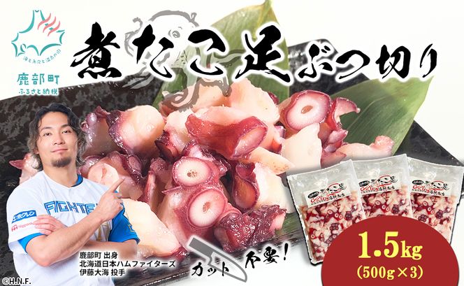 北海道産 ボイルタコ足 ぶつ切り 1.5kg(500g×3) ミズダコ ボイル済み 煮たこ足