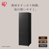冷凍冷蔵庫 270L IRSN-27B-B ブラック