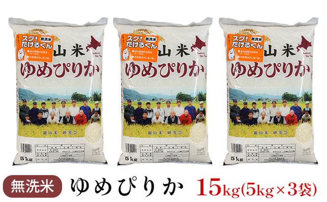 銀山米研究会の無洗米＜ゆめぴりか＞15kg（5kg×3袋）【機内食に採用】 ライス 白米 精米 ブランド米 おにぎり お弁当 北海道産 産地直送 ご飯 時短 朝ごはん 夜ごはん 昼ごはん [株式会社 松原米穀]