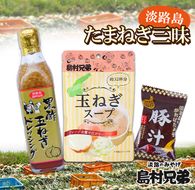 淡路島たまねぎ三昧（玉ねぎドレッシング・玉ねぎスープ・玉ねぎみそ汁（または豚汁））