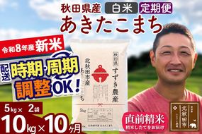 新米 R8産 《定期便10ヶ月》秋田県産 あきたこまち 10kg【白米】(5kg小分け袋) 令和8年産 2026年産 お届け時期選べる お届け周期調整可能 隔月に調整OK お米 すずき農産 [すずき農産 秋田 お米 あきたこまち 米どころ 東北 北秋田市 定期便 毎月お届け]|szap-10610