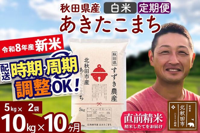 新米 R8産 《定期便10ヶ月》秋田県産 あきたこまち 10kg【白米】(5kg小分け袋) 令和8年産 2026年産 お届け時期選べる お届け周期調整可能 隔月に調整OK お米 すずき農産 [すずき農産 秋田 お米 あきたこまち 米どころ 東北 北秋田市 定期便 毎月お届け]|szap-10610