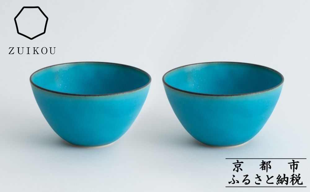 [瑞光窯-ZUIKOU-]ボウル ペアセット(ターコイズブルー/青)[ 京都 京焼 陶磁器 清水焼 窯元 サラダボウル 180ml 適量サイズ おしゃれ 人気 おすすめ 食器 うつわ 陶器 お取り寄せ 通販 送料無料 ふるさと納税 ] 261009