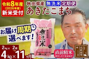 R8産 新米予約 《定期便11ヶ月》秋田県産 あきたこまち 4kg【無洗米】(2kg小分け袋) 2026年産 令和8年産 お届け周期調整可能 隔月に調整OK お米 おおもり [おおもり 秋田 お米 あきたこまち 米どころ 東北 北秋田市 定期便 毎月お届け]|oomr-30211s