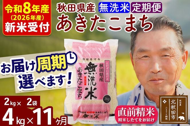 R8産 新米予約 《定期便11ヶ月》秋田県産 あきたこまち 4kg【無洗米】(2kg小分け袋) 2026年産 令和8年産 お届け周期調整可能 隔月に調整OK お米 おおもり [おおもり 秋田 お米 あきたこまち 米どころ 東北 北秋田市 定期便 毎月お届け]|oomr-30211s