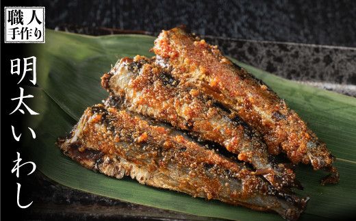 100g×6P 手作り明太いわし　B-946