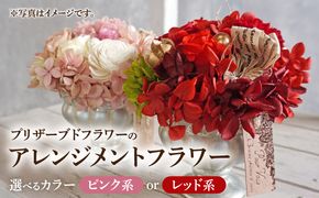 プリザーブドフラワー　アレンジメントフラワー(ピンク系/レッド系）［133O08］