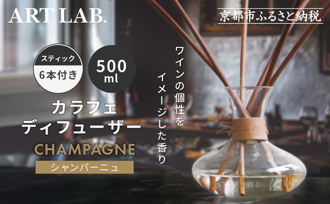 【アート・ラボ】Songs of Nature カラフェディフューザー＜シャンパーニュ＞500ml スティック6本付き｜京都 フレグランスメーカー ディフューザー 人気［ ルームフレグランス リードディフューザー フレグランスオイル スティック 人気 おすすめ おしゃれ ギフト プレゼント お取り寄せ 通販 送料無料 ふるさと納税 ］ 261009_A-KQ005