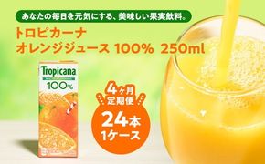 【定期便4ヶ月】トロピカーナ 100％ オレンジ 250ml LLスリム×24本 ※離島への配送不可