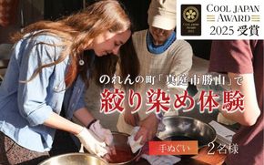 勝山 手ぬぐい 絞り染め体験 2名様分 / 真庭 勝山 草木染 染物 体験 チケット 草木染め 自然 自然素材 【hnkk004-01】