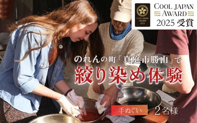 勝山 手ぬぐい 絞り染め体験 2名様分 / 真庭 勝山 草木染 染物 体験 チケット 草木染め 自然 自然素材 【hnkk004-01】