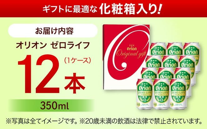 オリオンゼロライフ ギフトセット (350ml×12本入り) オリオンビール 発泡酒 地ビール 贈答 ギフト 贈り物 ご当地 沖縄市 / リカーショップコザ[BCDD031]