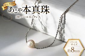 AI389 Marycoco あこや本真珠 8mm 一粒 パールスルーネックレス シルバー ケース付 [NPS80A ネックレス 一粒ネックレス パール 真珠 アコヤ真珠 本真珠 ジュエリー アクセサリー 金属アレルギー対応 メアリーココ 長崎県 島原市 ]