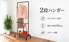 2段ハンガーキャスター付き 家具 インテリア 収納 収納家具 整理 片付け コートハンガー キャスター スタイリッシュ 兵庫県 加西市