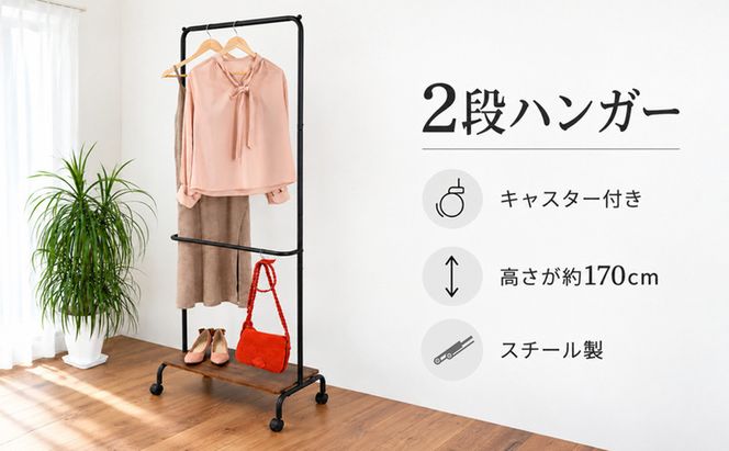 2段ハンガーキャスター付き 家具 インテリア 収納 収納家具 整理 片付け コートハンガー キャスター スタイリッシュ 兵庫県 加西市