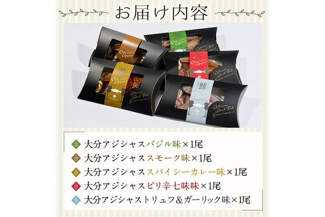 大分アジシャス 鯵の開き 5尾 食べ比べ セット (5種) 鯵 アジ 魚 干物 おつまみ 酒の肴 カレー 七味 バジル 燻製 ガーリック トリュフ セット 詰め合わせ 大分県 佐伯市【ET001】【(有)三宅水産】