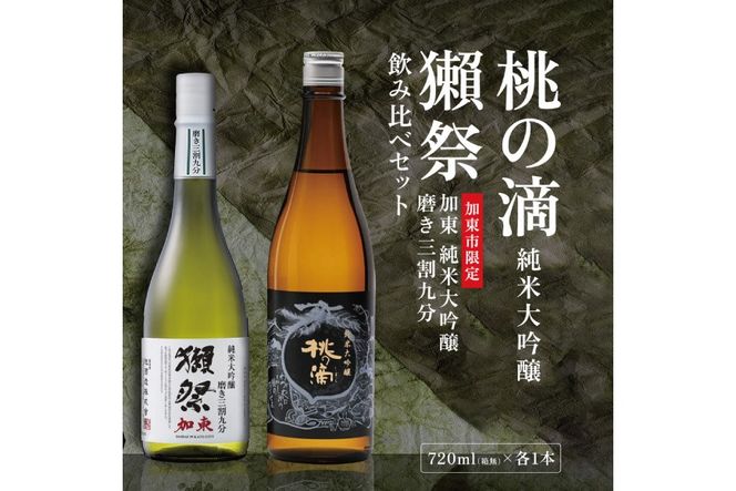 獺祭 加東 磨き三割九分 ・ 桃の滴 飲み比べ 720ml 2本セット [ 加東市特A地区産山田錦 獺祭 松本酒造 日本酒 酒 お酒 純米大吟醸 純米酒 四合瓶 贈答用 ギフト 兵庫県 兵庫 加東市 ]