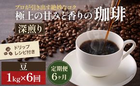 コーヒー 定期便 6ヶ月 極上の甘みと香りの珈琲 豆 1kg 珈琲ドリップのレシピ付き コーヒー豆 コーヒー粉 ドリップコーヒー 焙煎 深煎り 飲料 飲み物 ドリンク 定期 6回