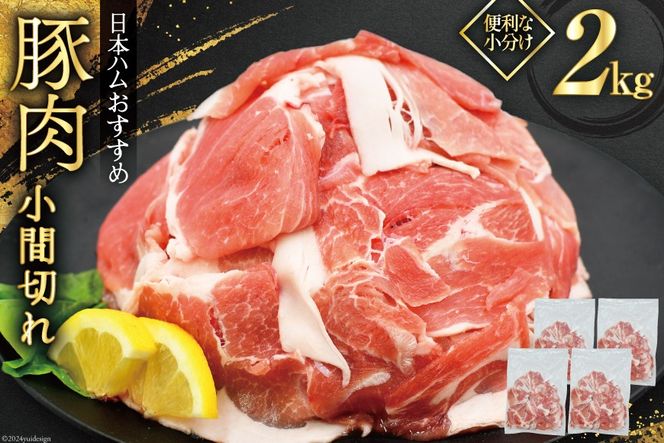 肉 豚肉 宮崎県産豚肉小間切れ 2.0kg 500g×4p [日本ハムマーケティング 宮崎県 日向市 452060686] 小分け 冷凍 細切れ ぶた 細切れ こま切れ 小間切れ