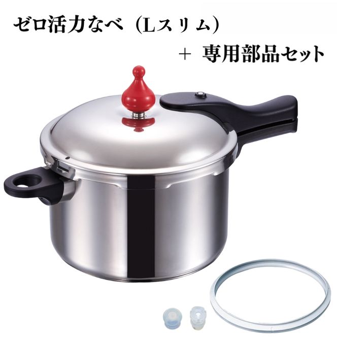 圧力鍋 [ ゼロ活力なべ （Lスリム） ZK型専用部品（Lスリム・S・IH用） セット ] アサヒ軽金属