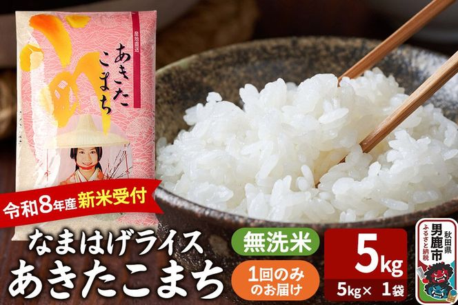 あきたこまち ＜令和8年産 新米受付＞ 『なまはげライス』 無洗米 5kg（5kg×1袋） 吉運商店 [新米 先行受付 米 こめ コメ 無洗米 あきたこまち 秋田県 男鹿市]|23_ysu-330501s