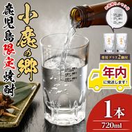 【0110303a】12月11日までのご入金で年内発送！薩摩焼酎 鹿児島県限定販売！小鹿の郷(720ml×1)と専用グラス(2個)焼酎 酒 アルコール 芋焼酎 薩摩芋 常温 常温保存【児玉酒店】