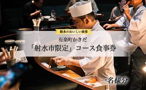 【射水のおいしいお食事】【チケット】有楽町かきだ「射水市限定」コース食事券 一名様分 ※離島への配送不可