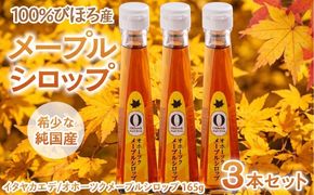 希少な純国産！100％びほろ産でつくられたこだわりのオホーツクメープルシロップ 3本セット BHRG145