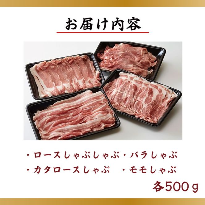 【2026年2月より順次発送】【田中農場のすずし豚】 しゃぶしゃぶ2kgセット｜肉 お肉 豚肉 しゃぶしゃぶ すずし豚 ブランド 茨城県 行方市（M-5）