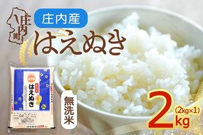 【令和8年産】庄内産 はえぬき 無洗米 2kg 2kg×1袋 余目産 余目町農協 あまるめ ブランド米 米 国産 単一原料米 山形 庄内平野