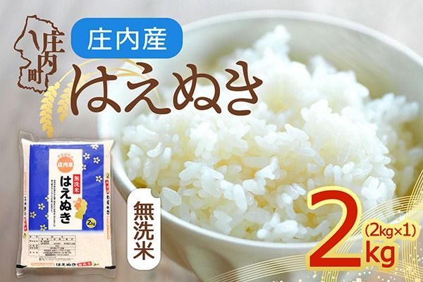 【令和8年産】庄内産 はえぬき 無洗米 2kg 2kg×1袋 余目産 余目町農協 あまるめ ブランド米 米 国産 単一原料米 山形 庄内平野