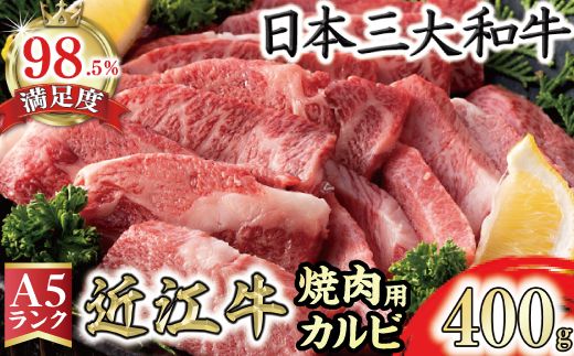 【げんさん】近江牛A5ランクカルビ焼肉用【400g】【DG04W】