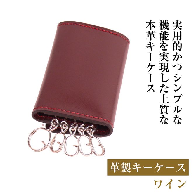 【革製キーケース】（ワイン）
