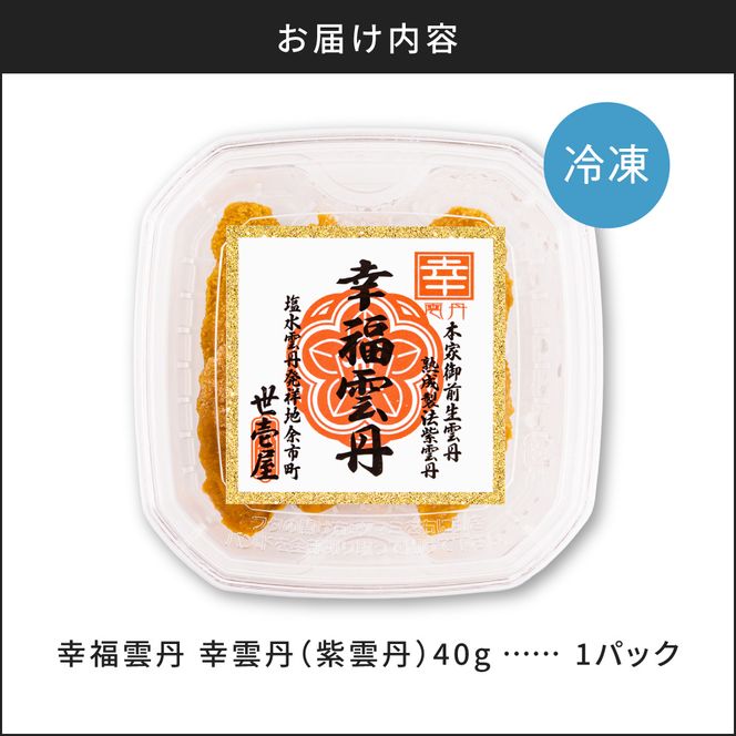 幸雲丹40g(ムラサキ 北海道産) 北海道産 ムラサキウニ 無添加 ミョウバン不使用 生うに熟成製法 熨斗対応_Y038-0155