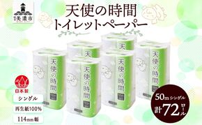 トイレットペーパー 天使の時間 ソフトシングル 12ロール 50ｍ 6袋 計72ロール 天使の時間 紙 ペーパー 日用品 消耗品 リサイクル 再生紙 無香料 厚手 ソフト トイレ用品 備蓄 ストック 非常用 生活応援 川一製紙 送料無料 岐阜県 美濃市 