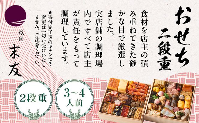 【祇園末友】おせち2段重 3～4人前｜京都 祇園 本格料亭おせち 人気おせち［ おせち二段 3人 4人 京料理 京懐石 グルメ 人気 おすすめ 2026 正月 お祝い お取り寄せ 通販 送料無料 年内配送 ふるさと納税 ］ 261009_A-EQ2005