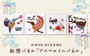 紅型パネル「アニマルミニパネル」4点セット / somekoubou haruiro 壁掛け インテリア アート 額縁 伝統工芸 沖縄市 / コザ工芸館ふんどぅ[BCAU035]