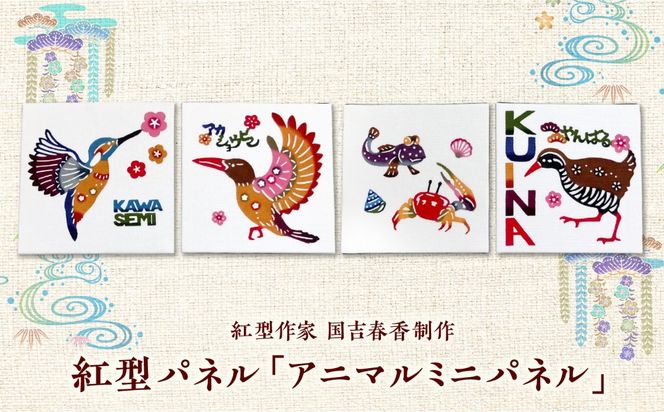 紅型パネル「アニマルミニパネル」4点セット / somekoubou haruiro 壁掛け インテリア アート 額縁 伝統工芸 沖縄市 / コザ工芸館ふんどぅ[BCAU035]