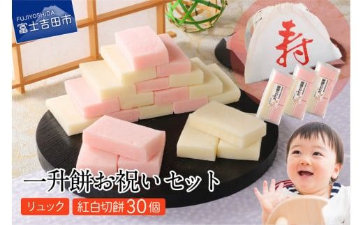一升餅お祝いセット(紅白切餅30枚)升餅 紅白餅 お祝い セット もち ベビー 赤ちゃん リュック付き 山梨 富士吉田