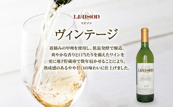 白ワイン Liaison リエゾン ヴィンテージ 720ml×6本 フルボトル やや甘口 甲州 遅摘み ワイン 白 お酒 送料無料 山梨 日川中央葡萄酒 山梨県 笛吹市 177-7-23