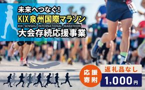 ON0046 【返礼品なし】未来へつなぐ！「KIX 泉州国際マラソン」大会存続応援寄附（大阪府泉佐野市）