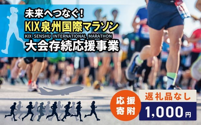 ON0046 【返礼品なし】未来へつなぐ！「KIX 泉州国際マラソン」大会存続応援寄附（大阪府泉佐野市）