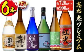 ＜入金確認後、2週間以内に発送！＞酒屋厳選志布志プレミアム6本セット(黄若潮・鸞・GLOW・はすいけ・森八 720ml、紅光 900ml) c3-027-2w