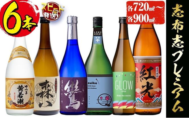 ＜入金確認後、2週間以内に発送！＞酒屋厳選志布志プレミアム6本セット(黄若潮・鸞・GLOW・はすいけ・森八 720ml、紅光 900ml) c3-027-2w