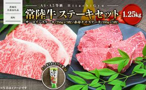【A4・A5等級】常陸牛 サーロインステーキ(250g×3枚) 赤身モモステーキ(100g×5枚) 食べ比べセット (計1.25kg) 〈茨城県共通返礼品〉 K1764