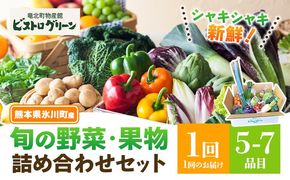 旬の野菜・果物詰め合わせセット 5-7品 氷川町産 道の駅竜北《30日以内に出荷予定(土日祝除く)》熊本県 氷川町 旬 フルーツ 果物 くだもの 野菜 やさい 新鮮---hkw_mer_13_5p---