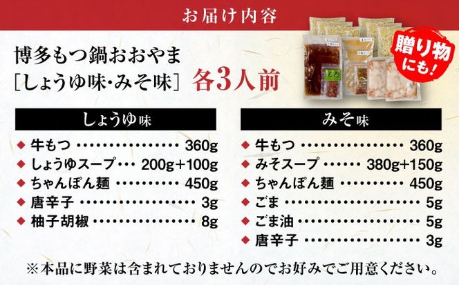 【年内発送】【年間100万食販売！】博多もつ鍋おおやま もつ鍋 みそ・しょうゆ味 食べ比べセット各3人前（合計6人前） 醤油 味噌 モツ鍋 糸島市 / 株式会社ラブ[ASP010] もつ鍋 モツ鍋 もつ 醤油味 お惣菜 鍋 おおやま お中元 お歳暮