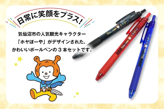 ボールペン ホヤぼーや オリジナル 3本 セット [郷古紙店 宮城県 気仙沼市 20565573] ボールペン キャラクター かわいい 可愛い グッズ ご当地 ゆるきゃら